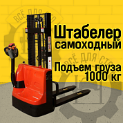 Самоходный штабелер BPL 1000 25